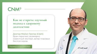 Как не стареть: научный подход к здоровому долголетию (Майкл Грегер, США)