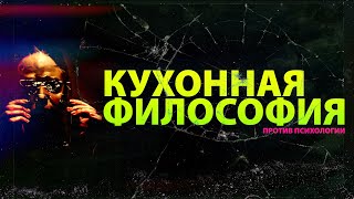 Популярная Психология - Бич Общества ( Кухонная Философия #1 )