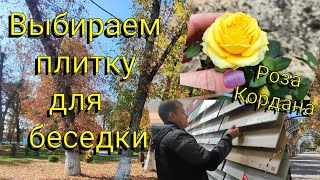 Влог# 554 Выбираем плитку для БЕСЕДКИ 🛖 Роза Кордана 🌹 Ромин винный ПОГРЕБОК 🍷