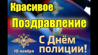 С ДНЕМ ПОЛИЦИИ / Красивое Поздравление С Днем Полиции. 10 ноября 2020