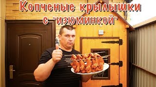 Копченые куриные крылышки с "изюминкой"