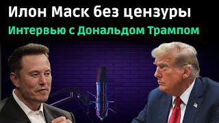 Илон Маск и Дональд Трамп. Интервью 12.08.2024 на русском