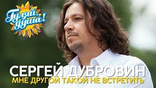 Сергей Дубровин - Мне другой такой не встретить - Душевные песни