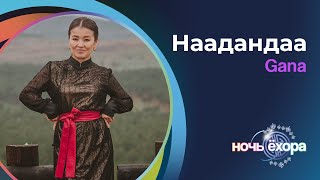 GANA – НААДАНДАА