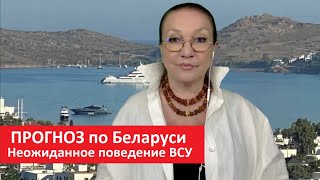 ПРОГНОЗ по Беларуси_Неожиданное поведение ВСУ № 5531