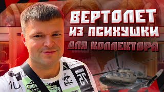 Вертолет из психушки для коллектора. Банкротство физ последствия