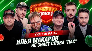 Вечерний покер | Тур 1 Игра 3.1 Сергей Горох , Илья Макаров, Александр GrechАnik, Лаша Чургулия