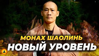 Мудрость Монаха Шаолинь - Новый Уровень | Ши Хен И | Полное Интервью