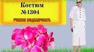 КОСТЮМ Стильный и Простой. Украшение для Людой женщины. Моделирование. Выкройка № 1304