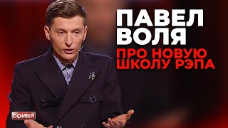 Павел Воля - Новая школа рэпа (Comedy Club)