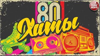 ХИТЫ 80-Х ❂ ЛУЧШИЕ ПЕСНИ 80-Х  ❂ ЗОЛОТЫЕ ХИТЫ ❂ ЭТИ ПЕСНИ ЗНАЮТ ВСЕ! ❂ 80S MUSIC HITS   ❂