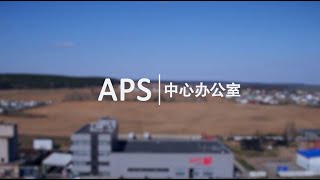 APS 中心办公室