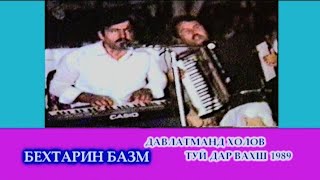 Беҳтарин базм. Туй дар Вахш 1989. Давлатманд Холов