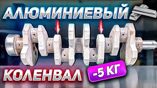 АЛЮМИНИЕВЫЙ КОЛЕНВАЛ +1.000 ОБОРОТОВ -5 КГ