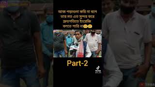 tiktok viral video :ভুল ভাল ইংলিশ বলা #shorts #viral #new #indian