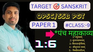 OPSC PGT SSB PGT SANSKRIT PAPER 1 6 पंच महाकाव्य #sanskrit MAHAKAVYA किरातार्जुनीयम् #संस्कृत