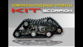 кит наборы - Scorpion