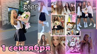 VLOG: 1 СЕНТЯБРЯ💜 первый УЧЕБНЫЙ день в ШКОЛЕ// мой вечер