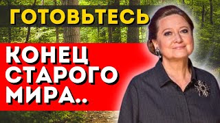 ПЕРЕХОД В 5D! НЕИЗБЕЖНЫЕ ПРОРОЧЕСТВА! ТАМАРА ГЛОБА ВИДЕЛА ПАДЕНИЕ ИМПЕРИЙ