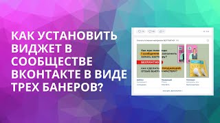 Как сделать виджет в сообществе ВКонтакте с 3 баннерами (плитками)?