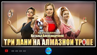 Три Лани на Алмазной Тропе (2016) Иронический детектив. Все серии Full HD