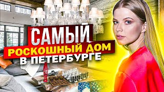 РУМ ТУР ! САМЫЙ РОСКОШНЫЙ ДОМ в ПЕТЕРБУРГЕ ! ДАЧНЫЕ ПОСИДЕЛКИ !