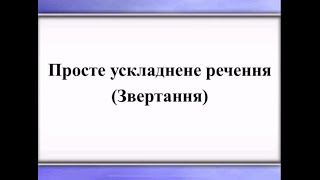 Відеоурок "Просте ускладнене речення (Звертання)"