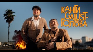 Канги, Galust - Голова