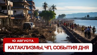 Катаклизмы за день 10.08.2024. Новости, ЧП, события дня