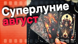 💥 ТАРО ПРОГНОЗ НА ПОЛНОЛУНИЕ 19 АВГУСТА 2024 года с Ниной 🌞♣️ Что Будет Дальше? ♥️ знаки судьбы