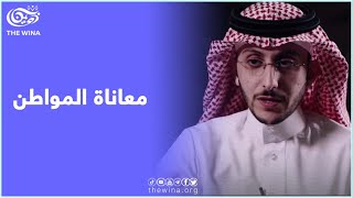 الاقتصادي عصام الزامل، يتحدث عن معاناة المجتمع، وعلاقة الأزمة المعيشية بالواقع السياسي والاجتماعي.