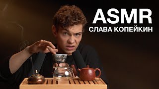 ASMR | СЛАВА КОПЕЙКИН