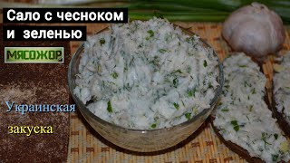 Сало с чесноком и зеленью - украинская закуска