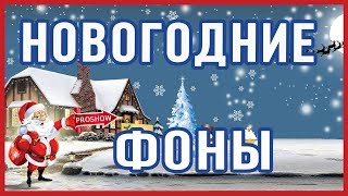 Новогодние фоны для монтажа видео HD Proshow Producer