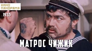 Матрос Чижик (1955 год) мелодрама