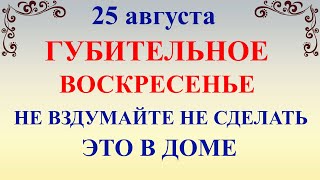 25 августа День Фотия и Аникиты. Что нельзя делать 25 августа. Народные традиции приметы 25 августа