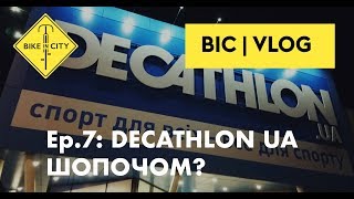 BIC_VLOG ep.7: DECATHLON в Україні — шо почем і чи є цікаве?