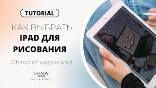 КАК ВЫБРАТЬ IPAD ДЛЯ РИСОВАНИЯ | Обзор от профессионального иллюстратора