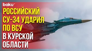 Экипаж Су-34 ВКС России нанёс удар по скоплению ВСУ в приграничном районе Курской области