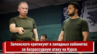 Зеленского критикуют в западных кабинетах за безрассудную атаку на Курск