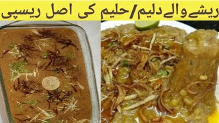 Daleem/Haleem recipe/ reshe wale daleem ki asal recipe/ original daleem recipe