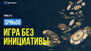 Игра без инициативы. Обучение Spin&Go: урок 5