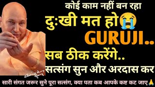 कोई कम नहीं बन रहा, दुःखी मत हो🦋गुरूजी सब ठीक करेंगे, सत्संग सुन, अरदास कर🙏guruji satsang | Today