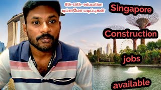 சிங்கப்பூர் கட்டுமான வேலைக்கு ஆட்கள் தேவை | Singapore🇮🇳 🇸🇬 Construction 🚧 job available