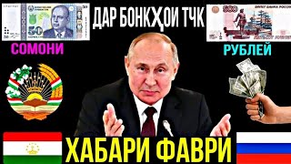 🏛 Курсы USD/RUB/TJS 10.05.2024 Курби Асъори имруза Курс валюта в Таджикистане на сегодня