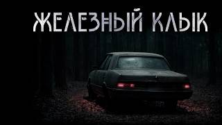 Железный клык. Триллер | Д.Халгаев. ИсторииТО