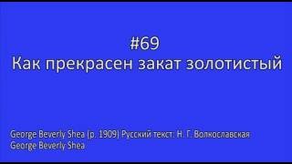 069 Как прекрасен закат золотистый