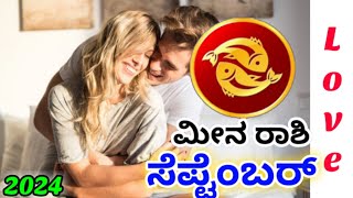 💕meena Rashi September Love life 2024 | meena Rashi September 2024 Love Horoscope in kannada