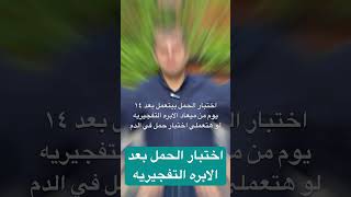 اختبار الحمل بعد الابره التفجيريه