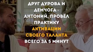 Друг Дурова и Демчога - Антоний провел секретную практику активации сверхспособности в прямом эфире!